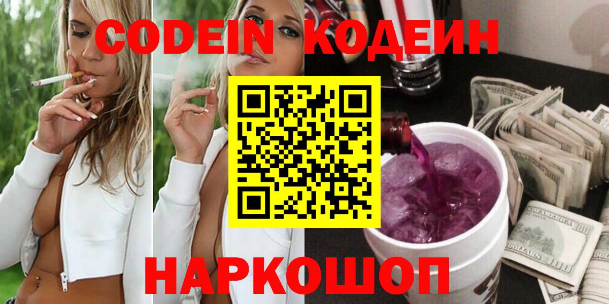 Codein Purple Drank  Вход с VPN  Нововоронеж  Кодеин Purple Drank 