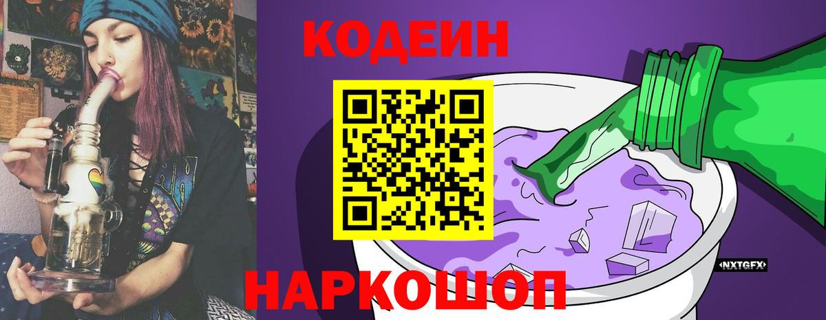 Codein напиток Lean (лин) Нововоронеж